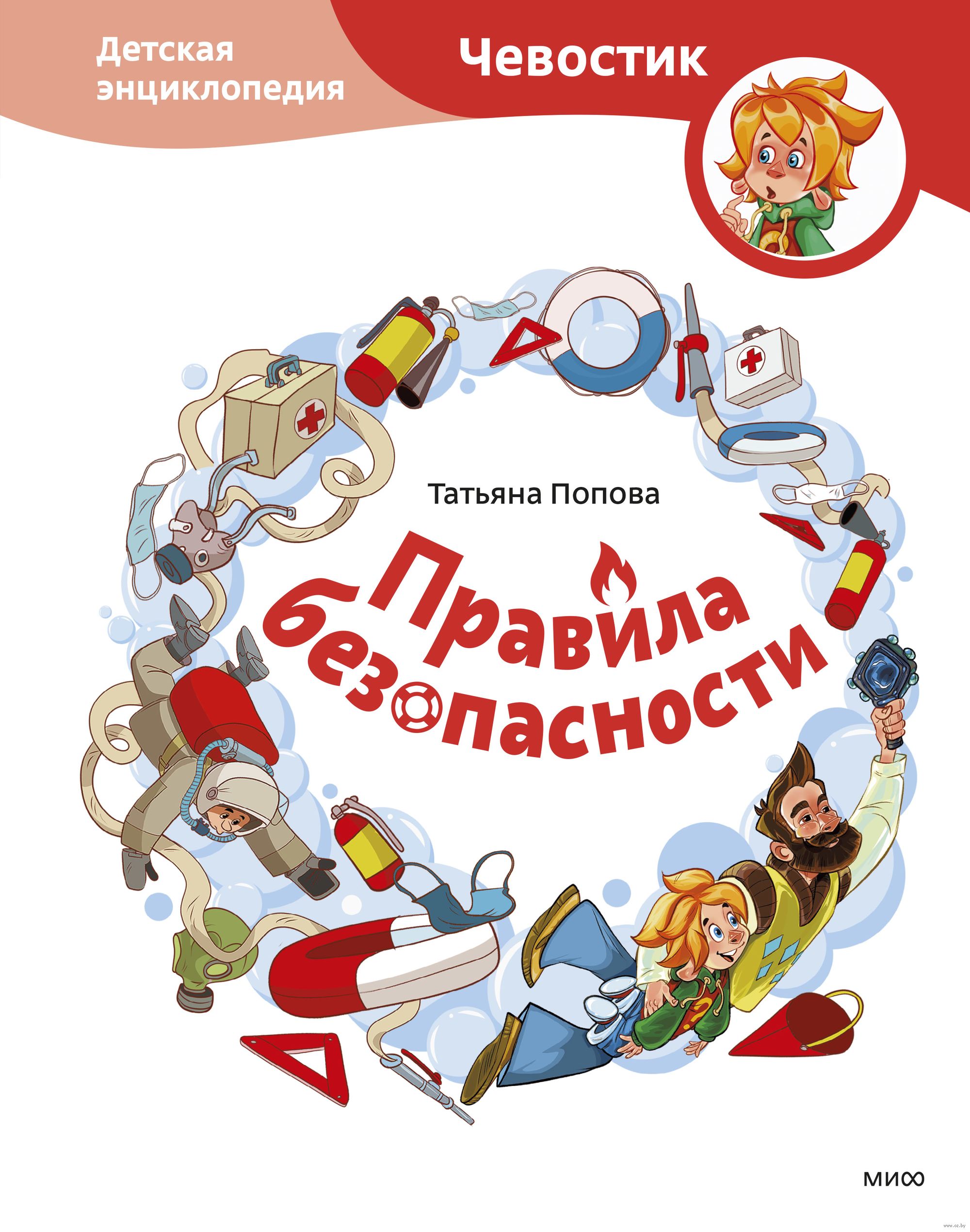 Правила безопасности. Чевостик (Попова Татьяна Львовна)