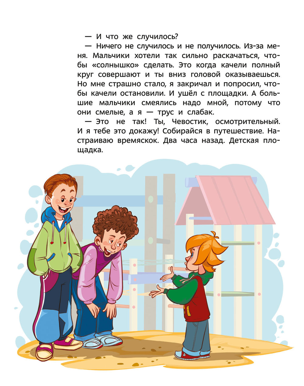 Правила безопасности. Чевостик (Попова Татьяна Львовна)