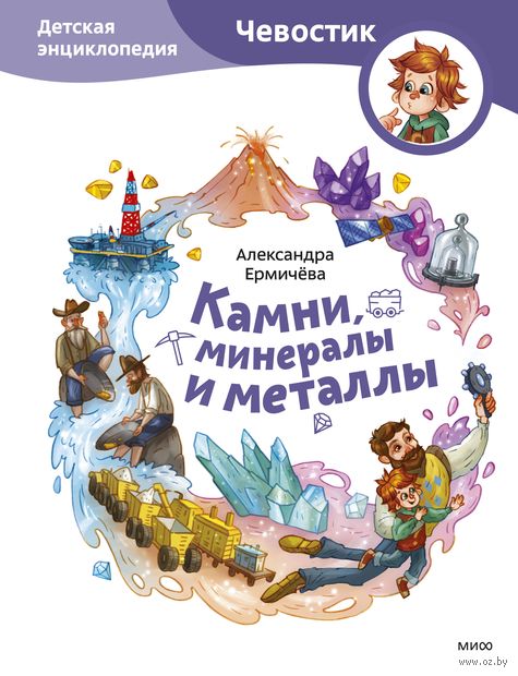 Камни, минералы и металлы. Чевостик (Ермичева Александра)