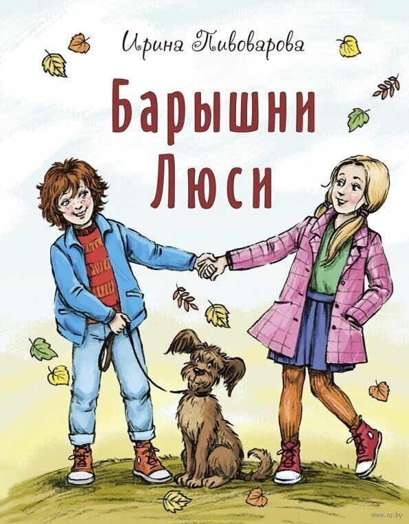 Барышни Люси (Пивоварова Ирина Михайловна)