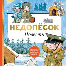 Недопёсок (Коваль Юрий Иосифович)
