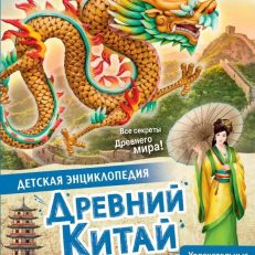 Древний Китай. Детская энциклопедия (Витолдер Марк)