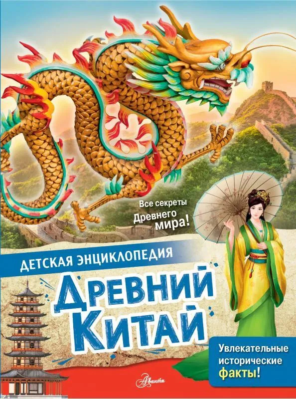 Древний Китай. Детская энциклопедия (Витолдер Марк)