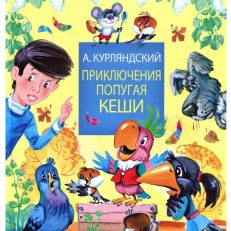 Приключения попугая Кеши (Курляндский Александр Ефимович)
