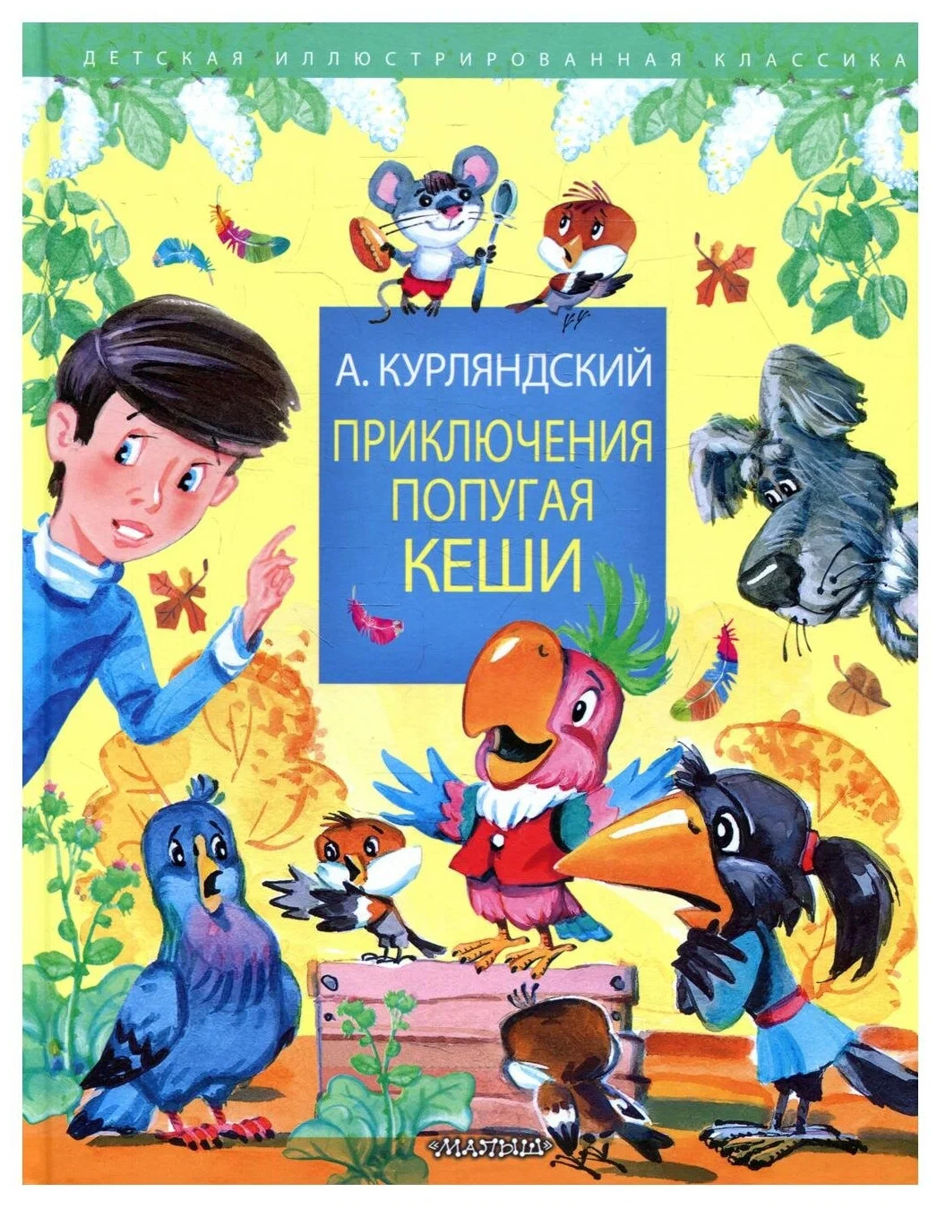 Приключения попугая Кеши (Курляндский Александр Ефимович) – Sadko