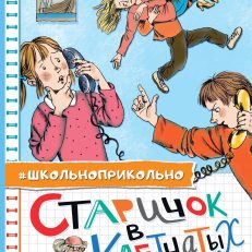 Старичок в клетчатых брюках (Пивоварова Ирина Михайловна)