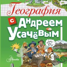 География с Андреем Усачевым (Усачев Андрей Алексеевич)