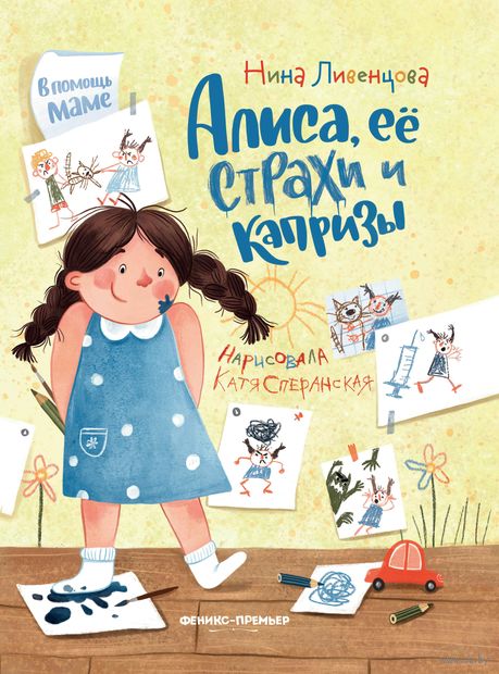 Алиса, ее страхи и капризы (Ливенцова Нина)