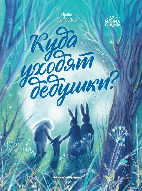 Куда уходят дедушки? (Зартайская Ирина Вадимовна)