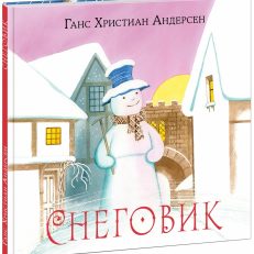 Снеговик (Андерсен Ханс Кристиан)