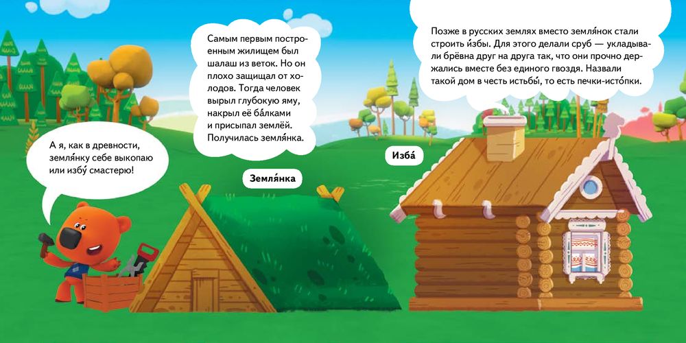 Ми-ми-мишки. Дома и домики