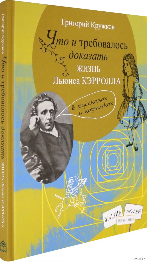 Что и требовалось доказать. Жизнь Льюиса Кэрролла в рассказах и картинках (Кружков Григорий Михайлович)