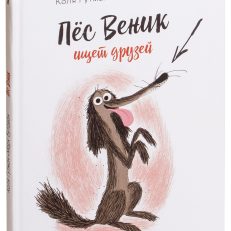 Пес Веник ищет друзей (Гутман Коля)