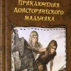 Приключения доисторического мальчика (Эрвильи Эрнест де)