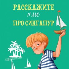 Расскажите мне про Сингапур (Драгунский В. Ю.)
