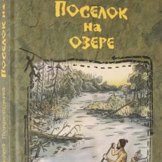 Поселок на озере (Покровский Сергей Викторович)