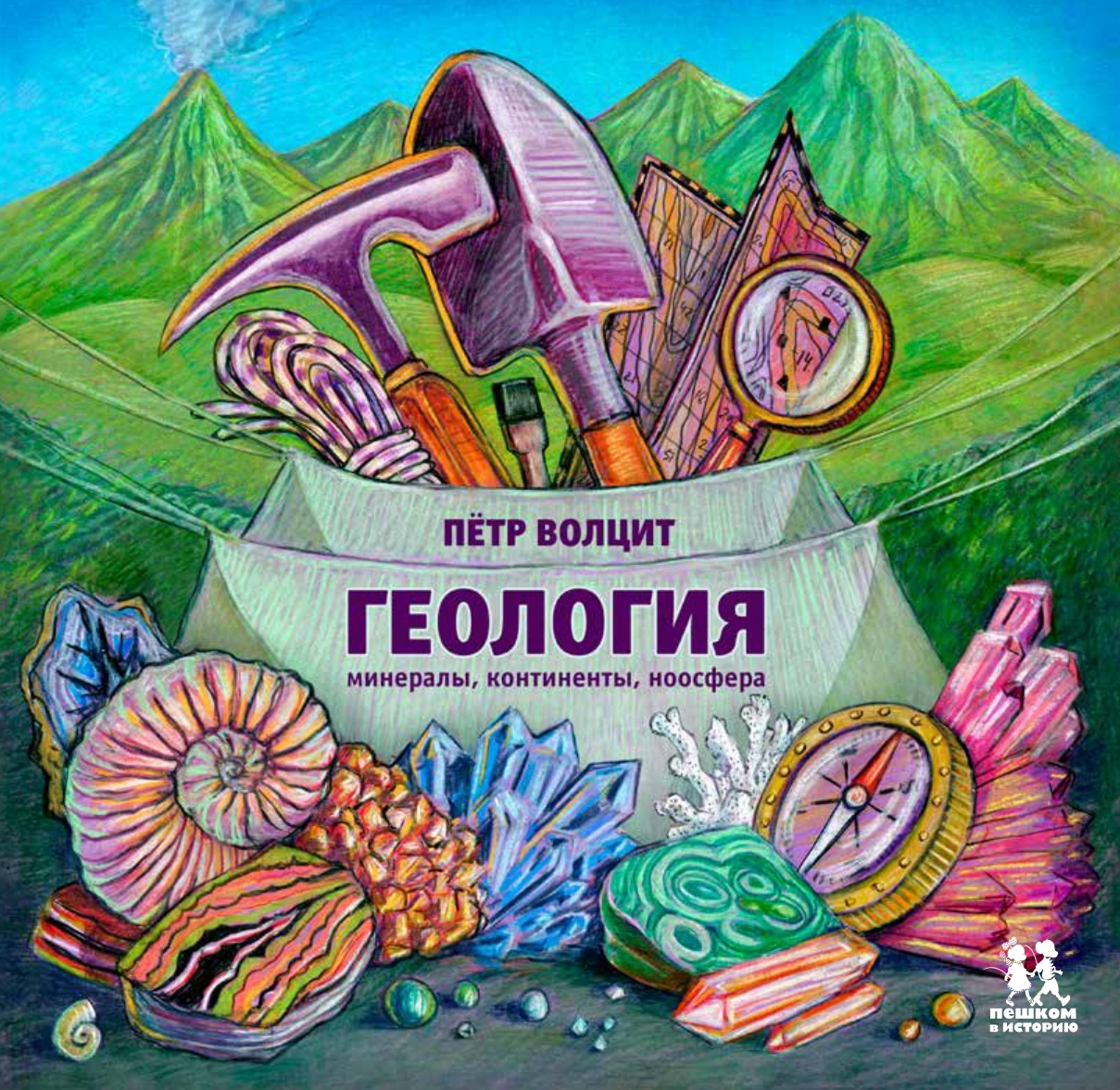 Геология. Минералы, континенты, ноосфера (Волцит Петр Михайлович)