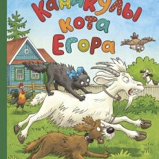 Каникулы кота Егора (Наволочкин Н.)