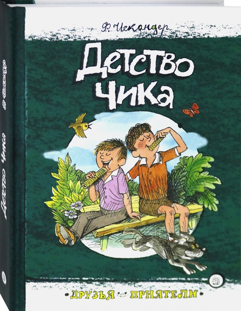 Детство Чика (Искандер Фазиль Абдулович) – Sadko