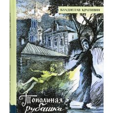 Тополиная рубашка (Крапивин Владислав Петрович)