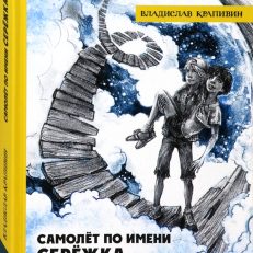 Самолет по имени Серёжка (Крапивин Владислав Петрович)