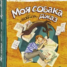 Моя собака любит джаз (Москвина Марина Львовна)