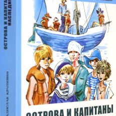 Острова и капитаны. Часть 3. Наследники (Крапивин Владислав Петрович)