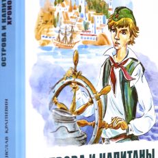 Острова и капитаны. Часть 1. Хронометр (Крапивин Владислав Петрович)