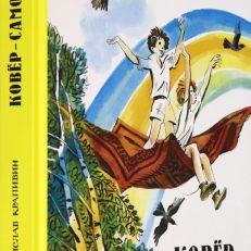 Ковёр-самолёт (Крапивин Владислав Петрович)