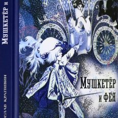 Мушкетёр и фея (Крапивин Владислав Петрович)