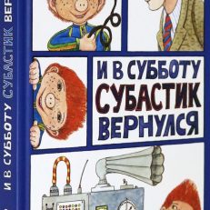 И в субботу Субастик вернулся (Маар Пауль)