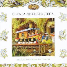 Регата Лисьего Леса (Патерсон Брайан)