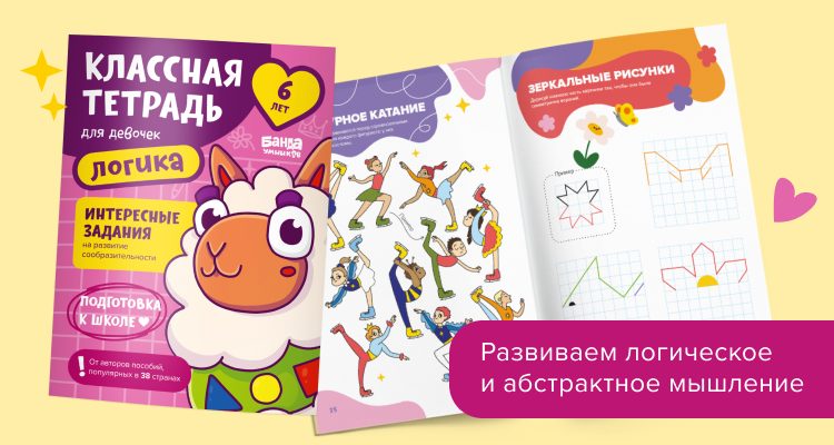 Набор «Классные тетради для девочек 6 лет»