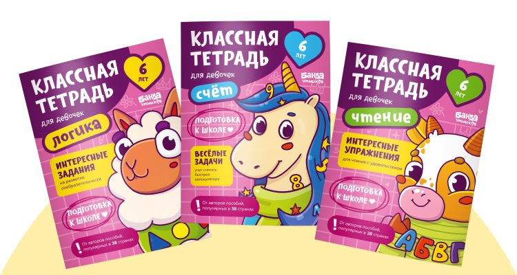 Набор «Классные тетради для девочек 6 лет»