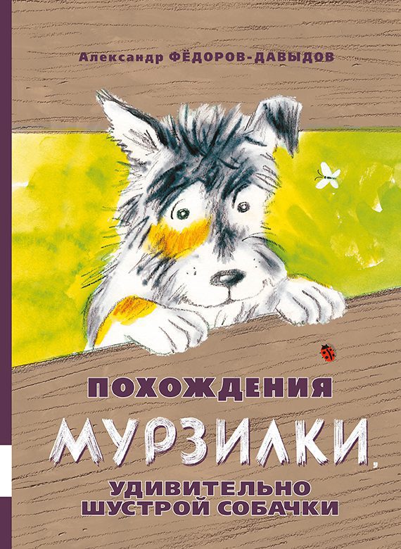 Похождения Мурзилки, удивительно шустрой собачки (Федоров-Давыдов Александр Александрович)
