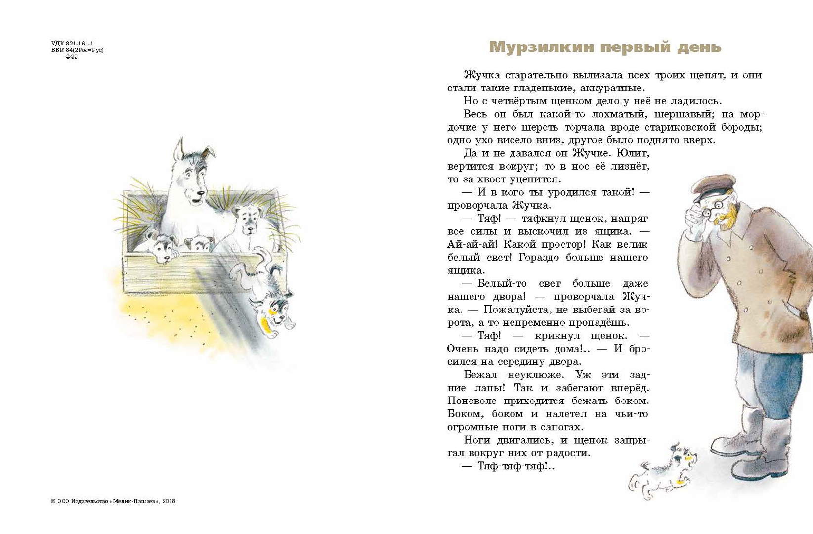 Похождения Мурзилки, удивительно шустрой собачки (Федоров-Давыдов Александр Александрович)