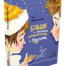 Большие и маленькие приключения с Хвостиком (Доброчасова А.)