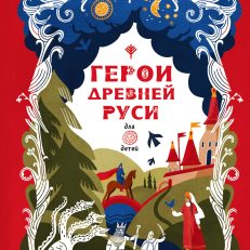 Герои Древней Руси. Любимые мифы и сказки для детей (Яхнин Леонид Львович)
