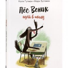 Пес Веник идет в школу (Гутман Коля)