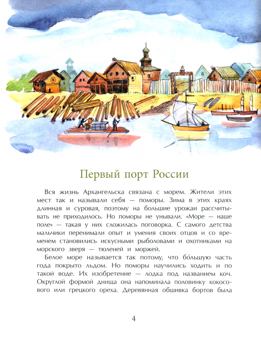 Архангельск. Город у Белого моря (Соловьева Елена)