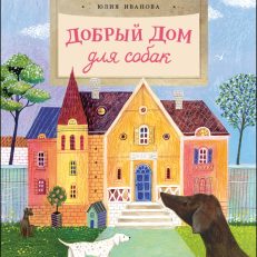 Добрый дом для собак (Иванова Юлия Николаевна)