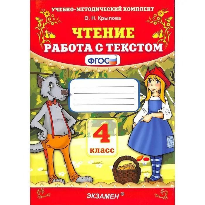 Чтение. 4 класс. Работа с текстом (Крылова О.Н.) – Sadko