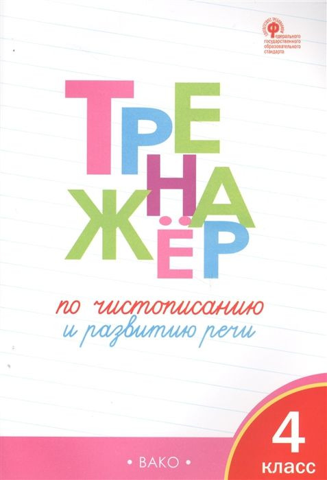Тренажёр по чистописанию и развитию речи. 4 класс (Жиренко Ольга Егоровна)
