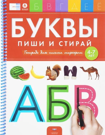 Буквы. Пиши и стирай