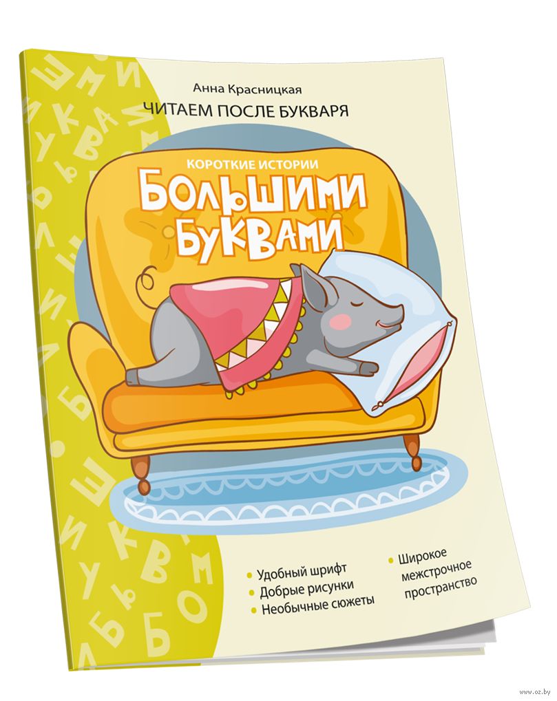 Короткие истории большими буквами. Шаг 3 (Красницкая А.В.)