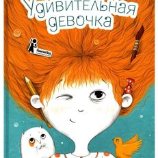 Удивительная девочка (Ледерман В.)
