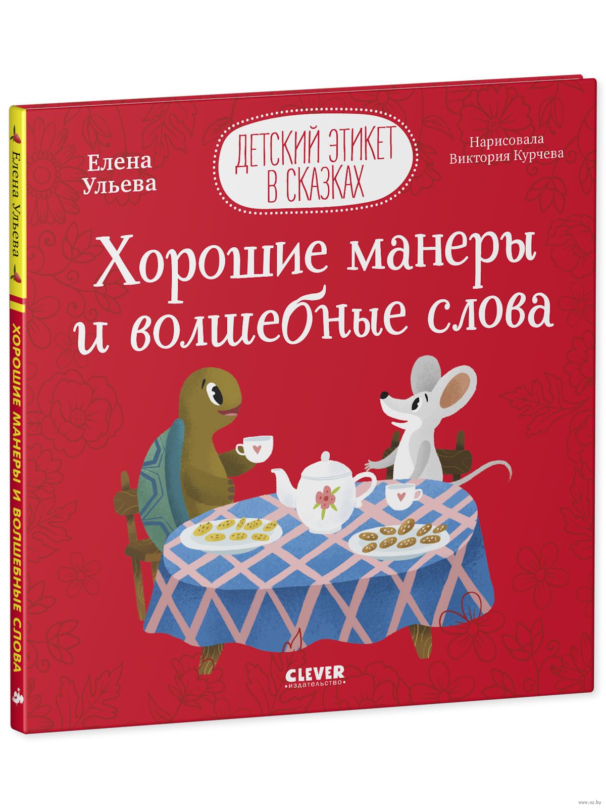 Детский этикет в сказках. Хорошие манеры и волшебные слова (Ульева Е)