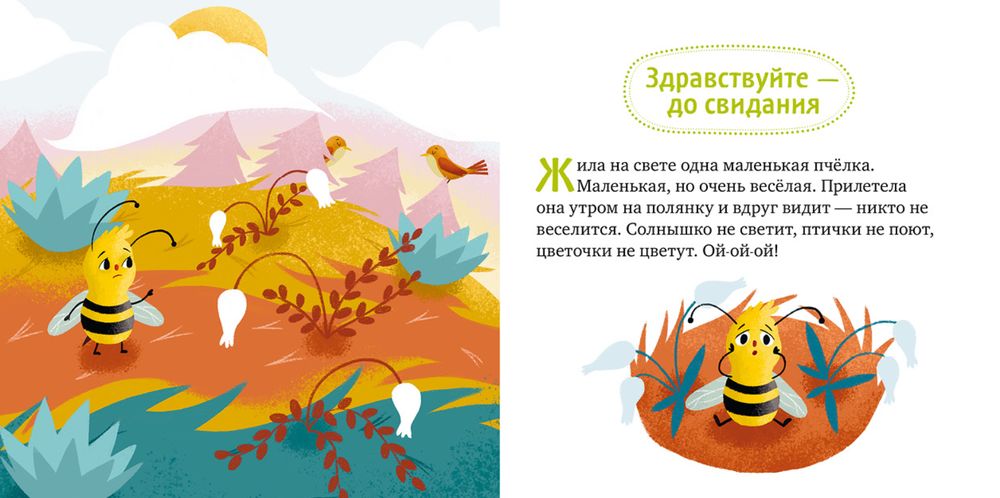 Детский этикет в сказках. Хорошие манеры и волшебные слова (Ульева Е)