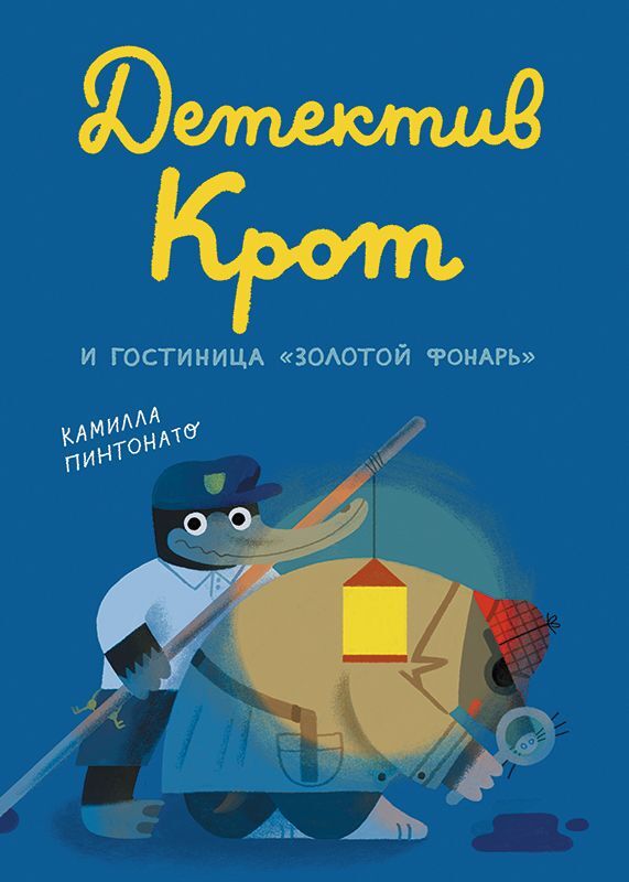 Детектив Крот и гостиница (Пинтонато Камилла)