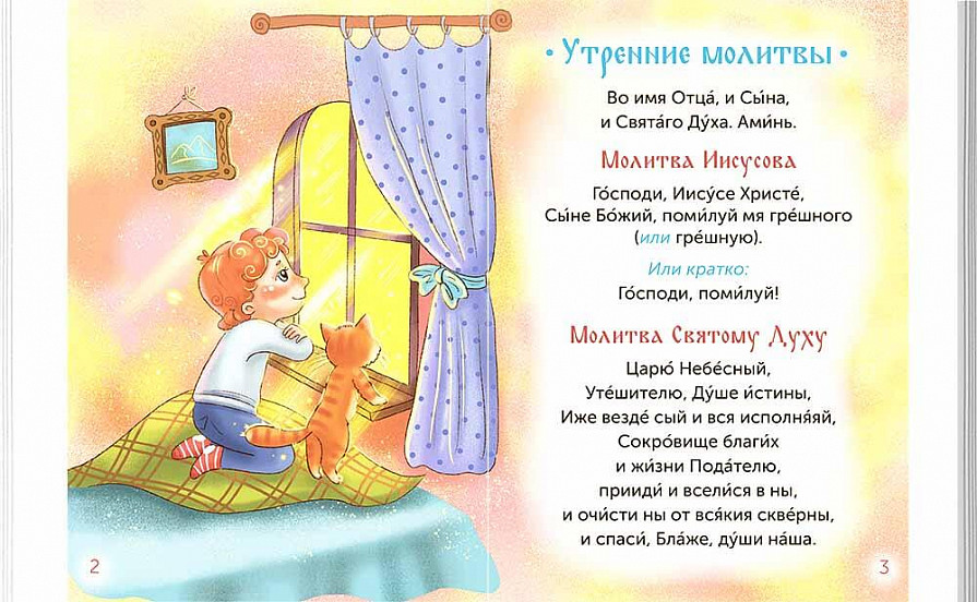 Детский молитвослов – Sadko
